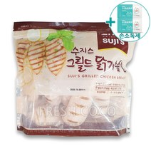 [직배송/택배발송] 코스트코 수지스 그릴드 닭가슴살 1KG + 사은품, 1)직배송(직배송지역확인)