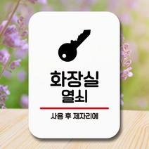안내판 표지판 팻말 Q2 화장실 열쇠 화이트 안내판 표찰 미니간판 표지판제작 포맥스출력 영업시간 부재중, 본상품선택