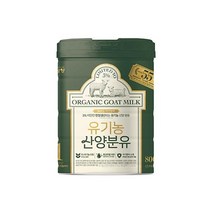 남양유업 [태어나서 6개월까지] 유기농 산양분유 신생아분유 아이사랑 초유 800g 1캔 1세트