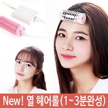앞머리 구르프 충전식 헤어롤 열헤어롤 ha-1 롤 열 핑크 헤어도구/헤어클립/미용핀/미용실집게핀/헤어밴드/헤어핀셋/미용집게/핀컬핀/헤어용품/머리집게