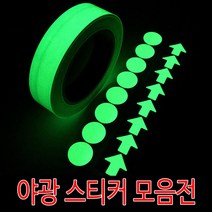 야광 스티커 축광 테이프 안전표시 비상구 야간, 화살표야광스티커