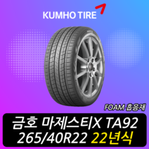 금호타이어 마제스티 X TA92 FOAM 흡음재 265 40 22 22년식 이월 타이어 2654022, 용인시 죽전동 장착점