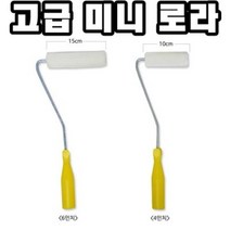 INVEN* 고급 미니 로라 ( 4인치 6인치) 페인트 수성 유성 보수 벽칠 @안전2중포장@