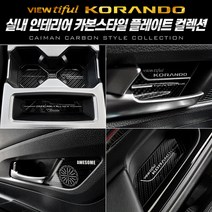 [뷰티풀코란도] 카본스타일 컵홀더&도어캐치 컬렉션 X1, 카본컵홀더(오토파킹-유)(19년6월이후)