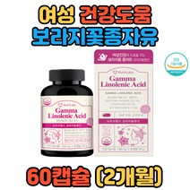 하루 두알 여성건강도움 보라지꽃종자유 감마리놀렌산 20대 30대 40대 여성 유해산소보호 식물성 감마리놀렌산 생리활성 혈행개선 HDL콜레스테롤 중년여성 면역과민