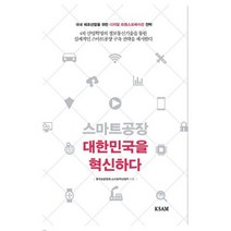 스마트공장 대한민국을 혁신하다 : 국내 제조산업을 위한 디지털 트랜스포메이션 전략