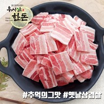 국내산 한돈 돼지고기 옛날삼겹살 대패삼겹살 1kg(500gx2ea) 우시산한돈 더예쁜한우, 1kg (500gx2ea)