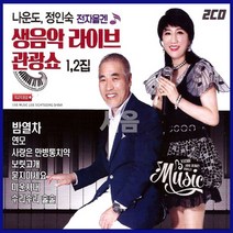 2CD 나운도 정인숙 전자올갠 생음악 라이브 관광쇼 1/2-밤열차/연모/사랑은만병통치약/보릿고개/트로트