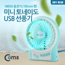 마이KIDMALL_Coms 미니 토네이도 USB 선풍기 (18650 충전기 95mm 팬) Sky Blue evn2 사무실 노트북 소형 책상 유에스비 탁상_MMY키드MAl몰, 별도옵션없음, 별도의_옵션-없음