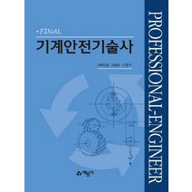 예문사 FINAL 기계안전기술사 개정판, 없음