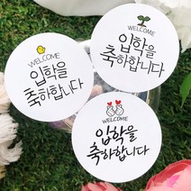 토리나라디자인 입학을 축하합니다 귀여운 손그림 병아리 새싹 손가락 하트 손글씨 선물 포장 데코 라벨스티커, 01-손글씨체, 백색아트지_원형48mm(20개입)