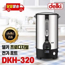 델키 NEW 디지털 전기물끓이기 7종, DKH-320 디지털 전기물끓이기