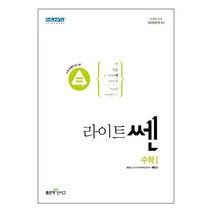 라이트쎈 고등 수학 1 (2022년)