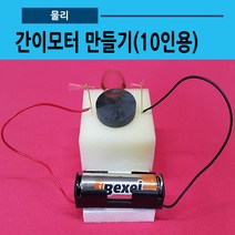 간이모터만들기 10인용 전동기 실험(사캠)