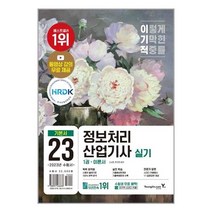 2023 이기적 정보처리산업기사 실기 기본서 / 영진.com(영진닷컴) # 책 도서 # 사은품 # 빠른배송 #