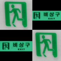 비상구 축광 우 표지판 안내판 영업시간스티커 화장실표시 안전수칙 아크릴안내판 회의실표지판 아크릴현판 안
