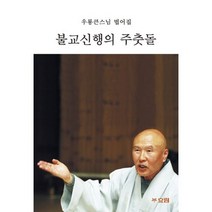 불교신행의 주춧돌 : 우룡큰스님 범어집