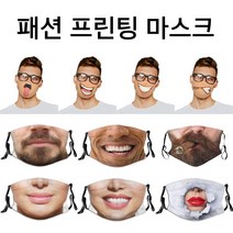 패션마스크 프린팅마스크 면마스크 얼굴표정 입체마스크, 패션프린팅마스크, 7