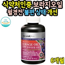 보라지유 면역과민반응 에스트로겐 콜레스테롤 개선 월경전 생리전 피부 트러블 영양제 감마리놀렌산 필수지방산 보라지오일 보라지꽃종자유 자궁 에좋은 여성 중년여성 약 3개월분