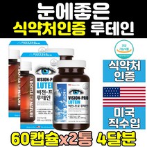 식약처인증 눈 건강 피로 프로 루테인 뉴테인 2통 눈에좋은 침침 홈쇼핑 좋은 음식 영양제 비타민 관리 캡슐 노화