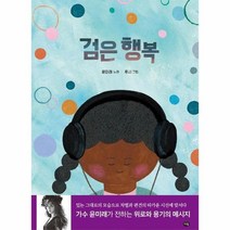 검은 행복 우리작가그림책, 상품명