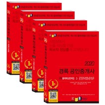 공인중개사 2차 출제예상문제집 세트(2020), 경록