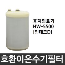 후지의료기 HW-5500 호환 인테크D 이온수기필터