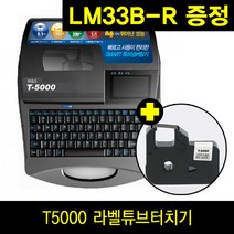 MS T-5000 라벨 튜브 터치기 넘버링기 LM33B-R 리본증정, 튜브터치 T-5000, 1개