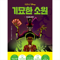 라곰 디즈니 기묘한 소원 2 최고의 아이 +미니수첩제공
