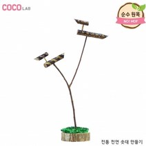 전통 천연 솟대 만들기, 단품