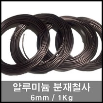 에스앤자재 분재철사 6mm 11M 1kg 갈색 알루미늄와이어 다목적 와이어로프 원예용 공예철사