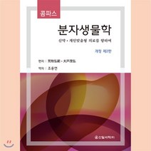 콤파스 분자생물학, 신일서적, 조용역 역