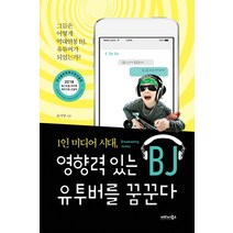 1인 미디어 시대 영향력 있는 BJ 유투버를 꿈꾼다:그들은 어떻게 억대연봉 BJ 유튜버가 되었는가?, 커리어북스, 윤서영 저