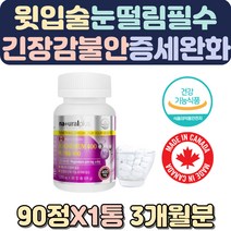 눈떨림영양제 뼈에좋은영양제 눈두덩이 윗입술떨림 칼맥디 왼쪽눈떨림 오른쪽눈 영양제추천 캐나다마그네슘 안면근육떨림 칼마디 수면부족 뼈영양제 임산부영양제 가슴통증 마그네슘권장량
