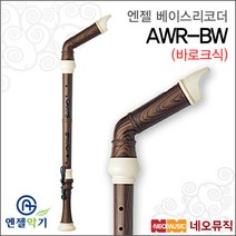 [엔젤베이스리코더] Angel Recorder AWR-BW (바로크식) 우드전사 리코더 3단분리 배이스 교육용, 엔젤 AWR-BW (바로크식)