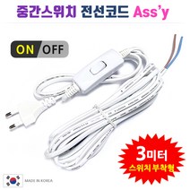 중간스위치 전선코드 Assy / 흰색 검정 5m 10m. 스윗치부착 전선. DIY 전등 전기 조명 제작 만들기, 백색-3m