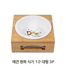강아지 원목 1구 세라믹 식기 대형 3P 애견 밥그릇, 1, 본상품선택
