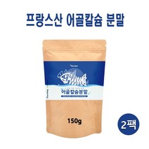 어골 칼슘 분말 가루 프랑스산 저 분자 어골칼슘 흡수율높은 FFB 해조칼슘 뼈째먹는 어류 생선 상어연골 추출물 천연 칼슘제 임산부 수유부 어린이 여성 뼈건강 효능 추천, 2개, 150g