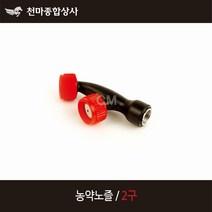 농약노즐 2구 노즐 농약 배부식 분무기 부품 부속품