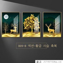 라오농 북유럽 행운 나무 사슴 벽걸이액자 3세트 사진뒷배경, B 황금사슴-재물상징_골든프레임_50x70cm
