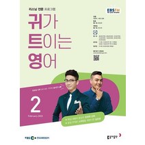 EBS 라디오 귀가 트이는 영어 2월호 2023년 귀트영 잡지