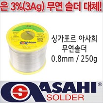 싱가프르 싱가포르 아사희 무연납/SCS7 0.8mm/250g/은납 대체