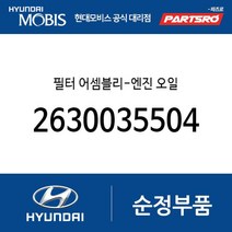 필터 어셈블리-엔진 오일 (2630035504) 더뉴 i30 벨로스터N LF쏘나타 올뉴 투싼TL 더뉴 투싼TL 더뉴