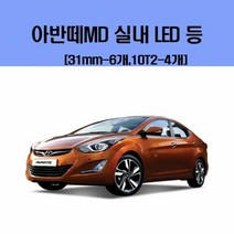 [KT알파쇼핑]아반떼MD 차량용 실내 LED 등 세트, 3000K(오렌지색)_W15E126