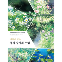 EJONG 식물이 있는 풍경 수채화 수업 + 미니수첩 증정, 호시노유우