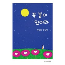 꼭 붙어 있어라:정명희 수필집, 수필과비평사