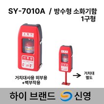 신영 소화기 보관함 SY-7010A 방수형 소화기함 1구함 /도매업체, 2.SY-7010A+전용받침대 다리추가