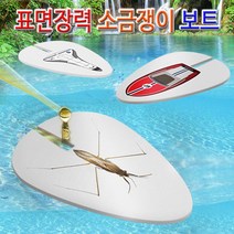 표면장력 소금쟁이보트(우주선)-10인용-JJA