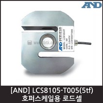 [AND] LCS8105-T005(5tf) 로드셀 / 호퍼스케일용