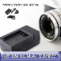 VLU379284니콘 Df 전용 호환 급속 충전기 안전 EN-EL 14(a) 카메라 차량용, 오렌지몰 본상품선택, 단일옵션